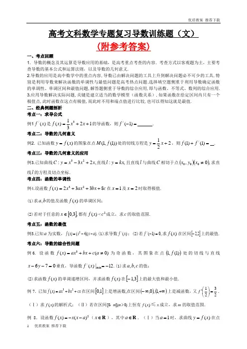 「优质」人教版最新高考文科数学专题复习导数训练题及参考答案-优质下载