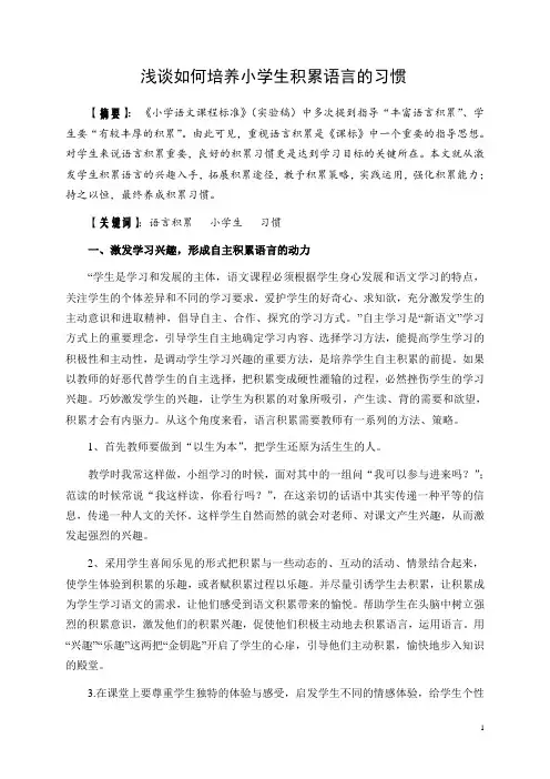 浅谈如何培养小学生积累语言的习惯