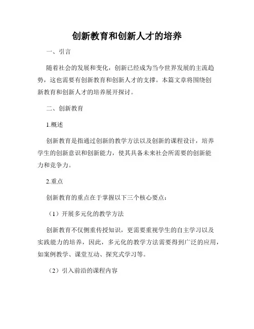 创新教育和创新人才的培养