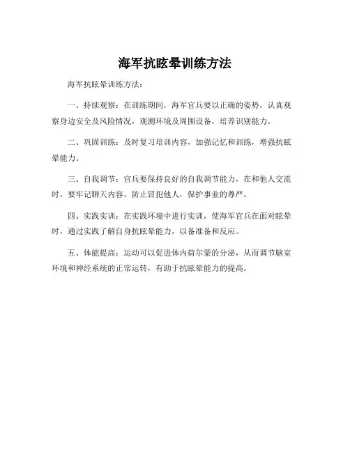 海军抗眩晕训练方法