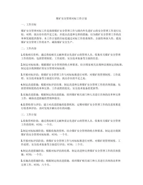 煤矿安全管理对标工作计划