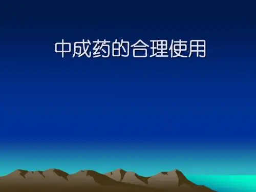 中成药的合理使用-廖志航课件