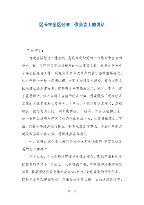 区长在全区经济工作会议上的讲话