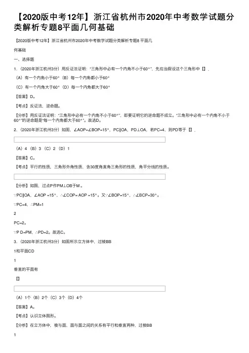 【2020版中考12年】浙江省杭州市2020年中考数学试题分类解析专题8平面几何基础