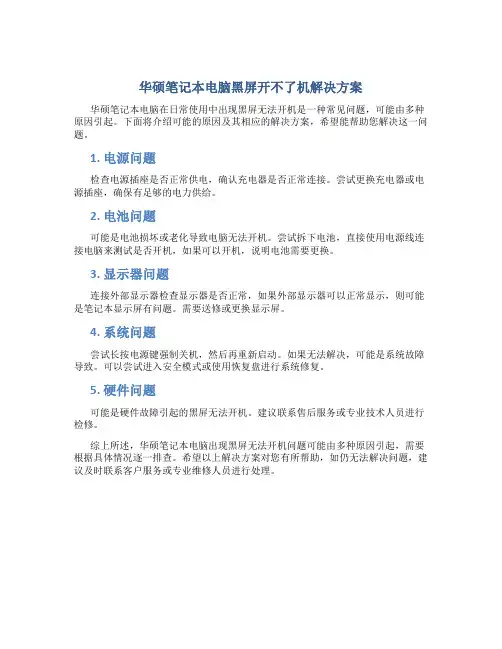 华硕笔记本电脑黑屏开不了机怎么办