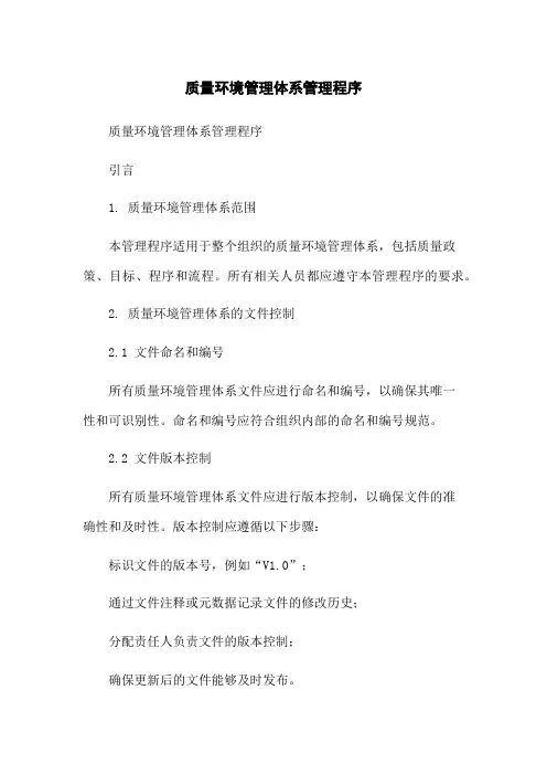 质量环境管理体系管理程序