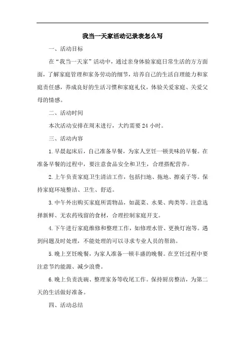 我当一天家活动记录表怎么写