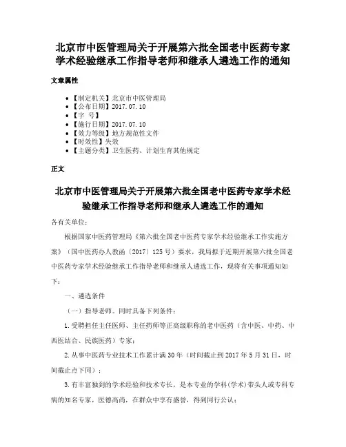 北京市中医管理局关于开展第六批全国老中医药专家学术经验继承工作指导老师和继承人遴选工作的通知