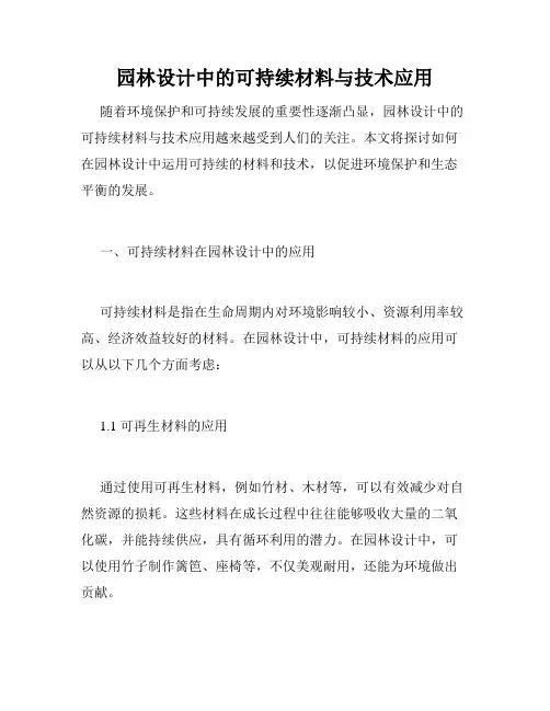 园林设计中的可持续材料与技术应用
