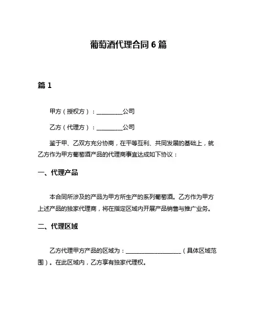 葡萄酒代理合同6篇