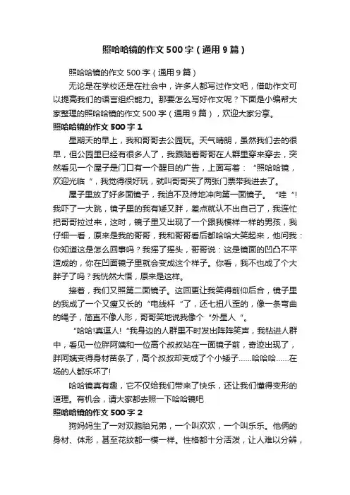 照哈哈镜的作文500字（通用9篇）