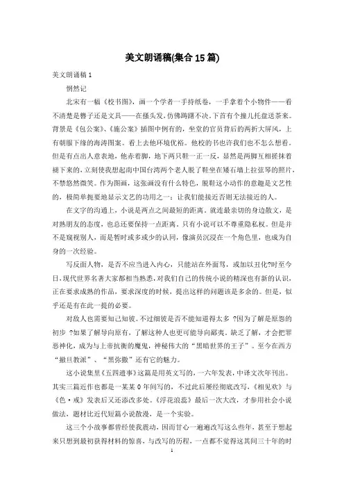 美文朗诵稿(集合15篇)