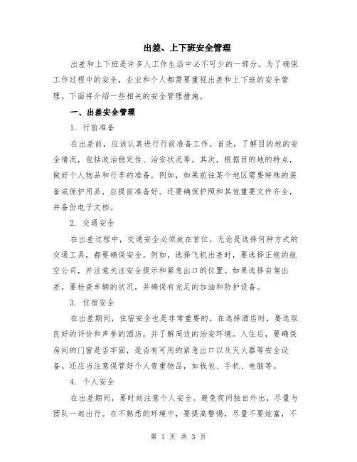 出差、上下班安全管理