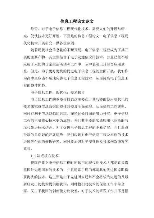 信息工程论文范文