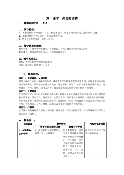 一年级下册科学教案 第二课 各种各样的动物-身边的动物｜沪教版