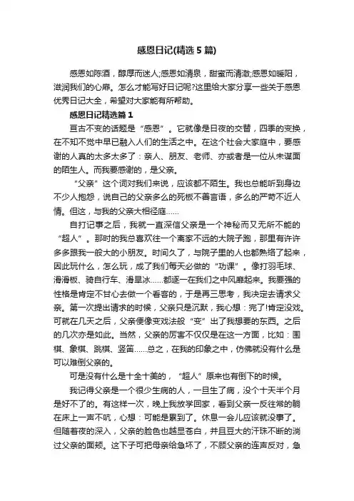 感恩日记（精选5篇）