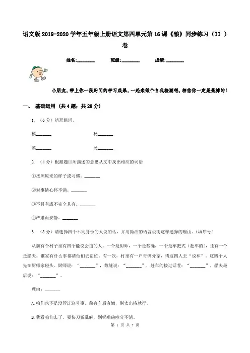 语文版2019-2020学年五年级上册语文第四单元第16课《酿》同步练习(II )卷