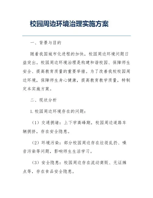 校园周边环境治理实施方案