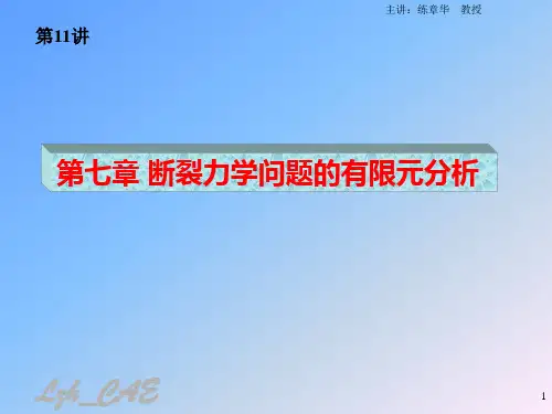 第11讲_断裂力学问题有限元分析