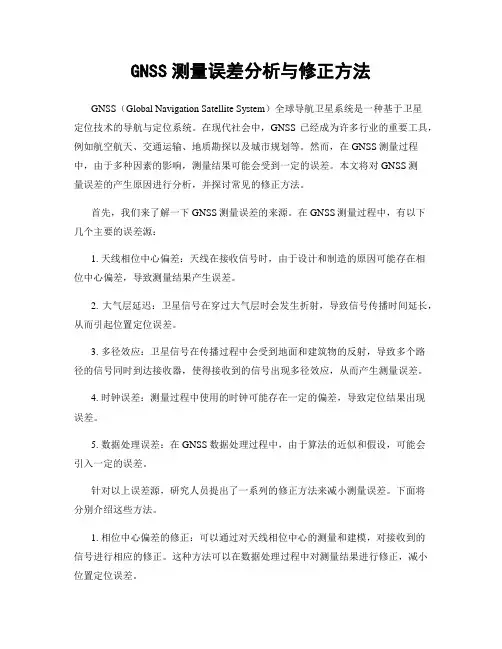 GNSS测量误差分析与修正方法
