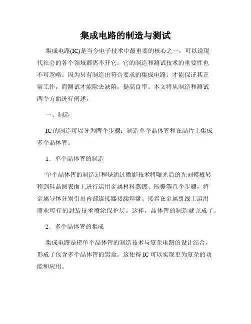 集成电路的制造与测试