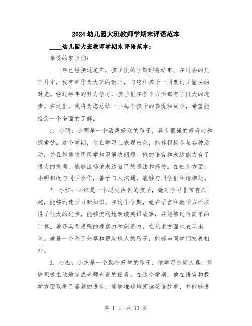 2024幼儿园大班教师学期末评语范本（5篇）