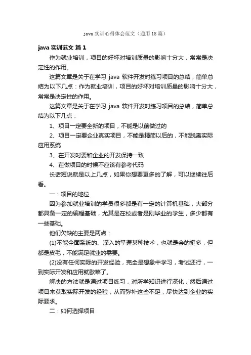 java实训心得体会范文（通用18篇）