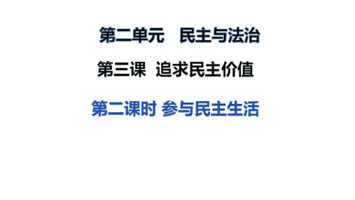 参与民主生活 部编道德与法治九年级上册 (1)