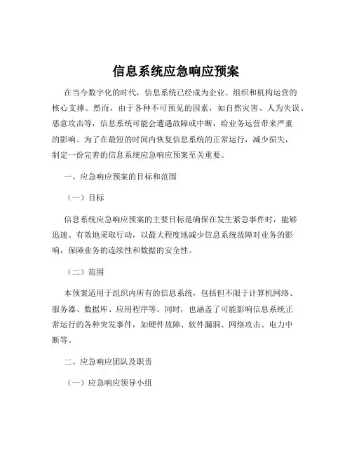 信息系统应急响应预案