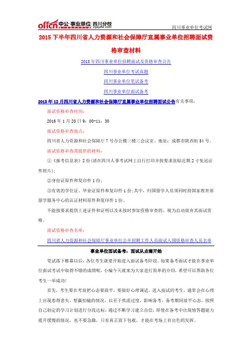 2015下半年四川省人力资源和社会保障厅直属事业单位招聘面试资格审查材料