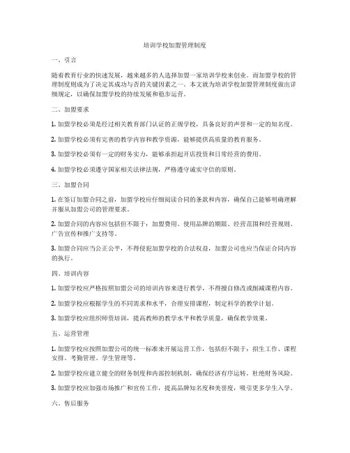 培训学校加盟管理制度