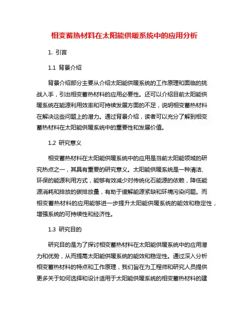 相变蓄热材料在太阳能供暖系统中的应用分析