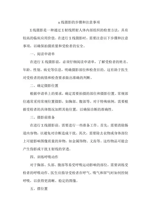 x线摄影的步骤和注意事项