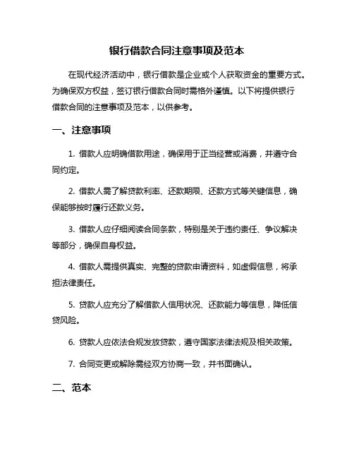 银行借款合同注意事项及范本