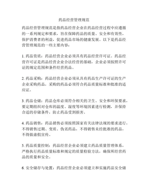 药品经营管理规范