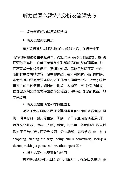 听力试题命题特点分析及答题技巧.doc