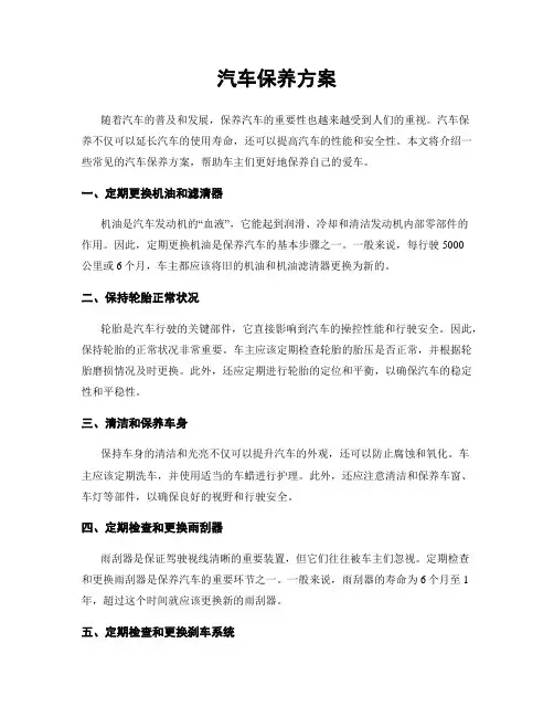 汽车保养方案