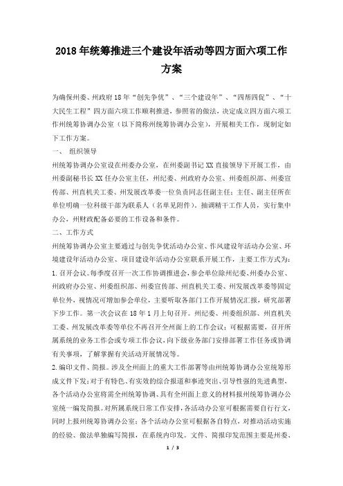 统筹推进三个建设年活动等四方面六项工作方案