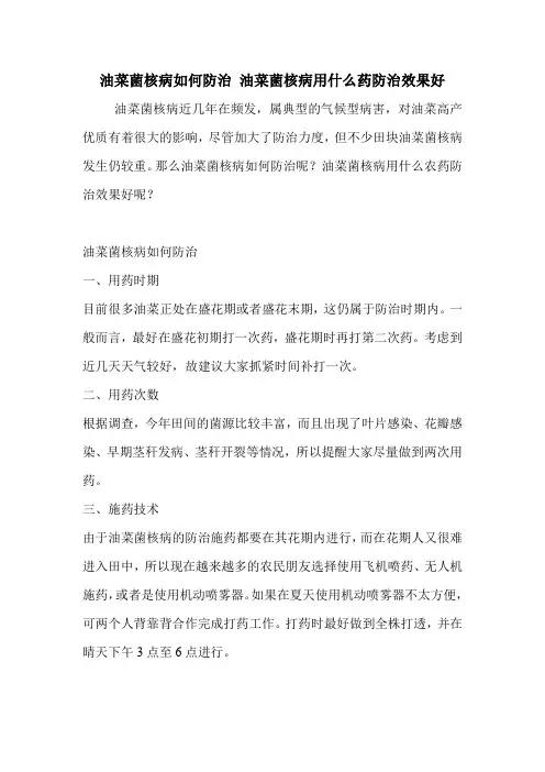 油菜菌核病如何防治 油菜菌核病用什么药防治效果好.doc
