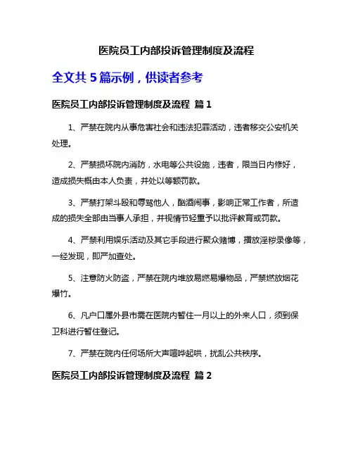 医院员工内部投诉管理制度及流程