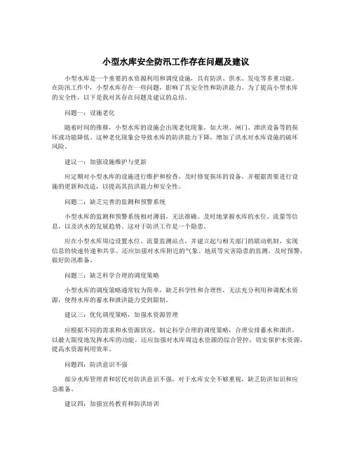 小型水库安全防汛工作存在问题及建议