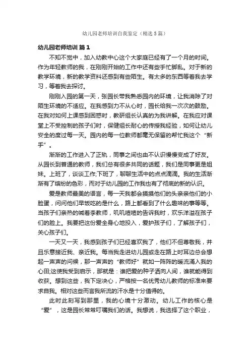 幼儿园老师培训自我鉴定（精选5篇）