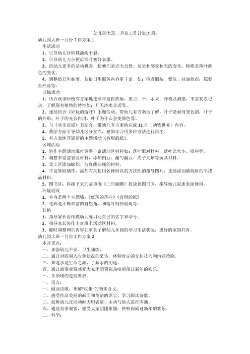 幼儿园大班一月份工作计划(4篇)