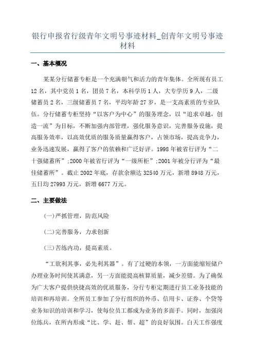 银行申报省行级青年文明号事迹材料_创青年文明号事迹材料