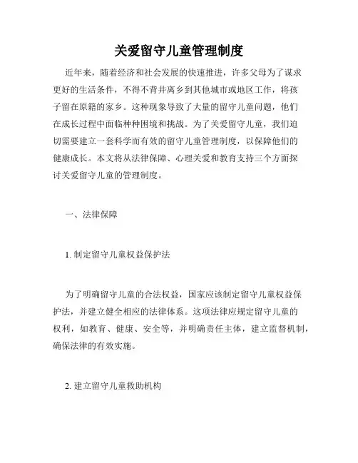 关爱留守儿童管理制度