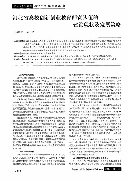 河北省高校创新创业教育师资队伍的建设现状及发展策略