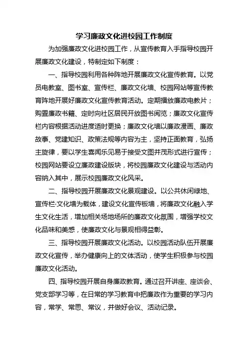 学习廉政文化进校园共工作制度