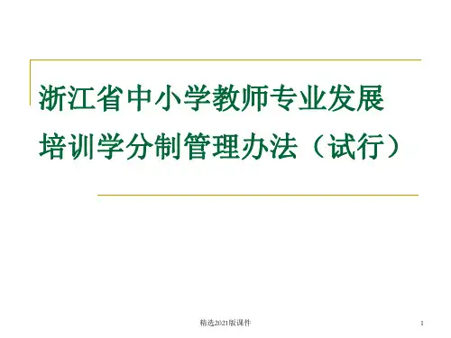 浙江省中小学教师专业发展培训学分制办法解读