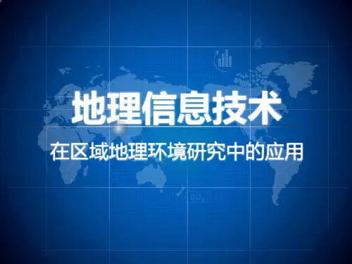 高考第一轮复习——地理信息技术