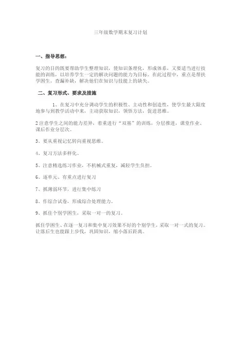三年级数学期末复习计划
